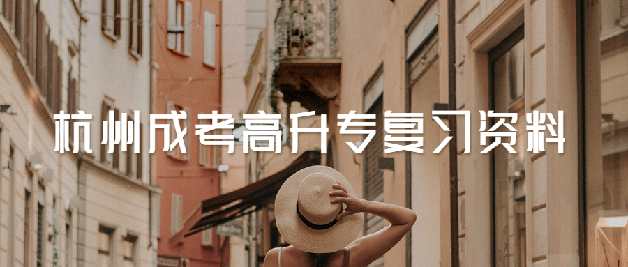 2021年杭州成考高升專(zhuān)英語(yǔ)重點(diǎn)詞匯匯總(2)