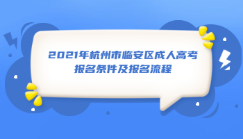 2021年杭州市臨安區(qū)成人高考報(bào)名條件及報(bào)名流程