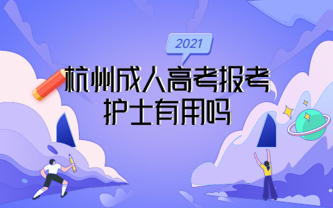 杭州成人高考報(bào)考