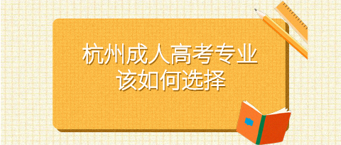 杭州成人高考專業
