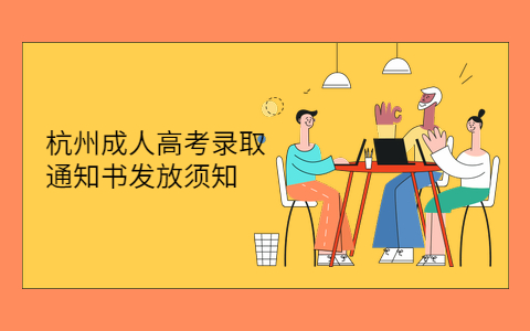 杭州成人高考錄取通知書發(fā)放