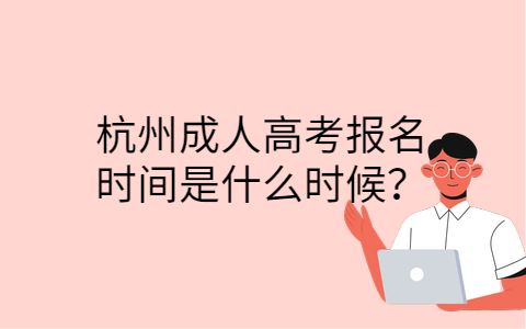 杭州成人高考報(bào)名時(shí)間