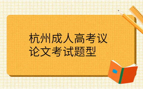 杭州成人高考議論文考試題型