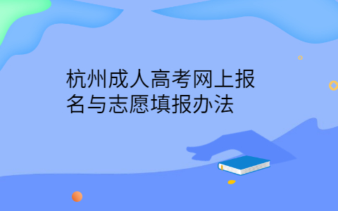杭州成人高考網(wǎng)上報名