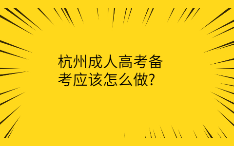 杭州成人高考備考