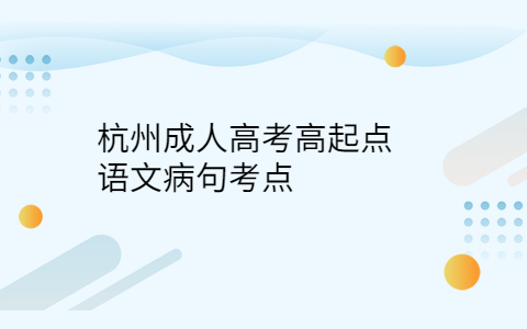 杭州成人高考語(yǔ)文考點(diǎn)