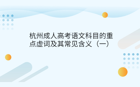 杭州成人高考語(yǔ)文