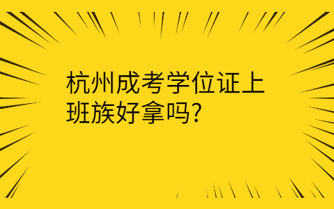 杭州成考學(xué)位證