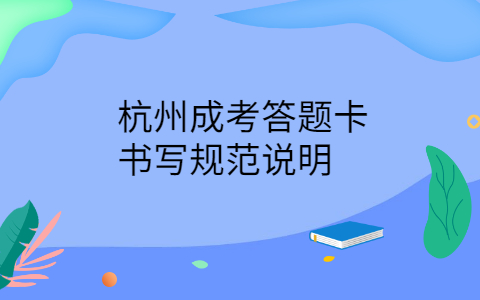 杭州成考答題卡書(shū)寫(xiě)