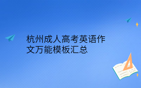 杭州成人高考英語(yǔ)作文萬(wàn)能模板