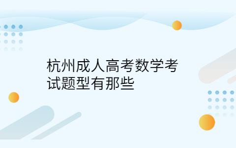 杭州成人高考數(shù)學題型