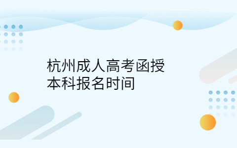 杭州函授報(bào)名時(shí)間