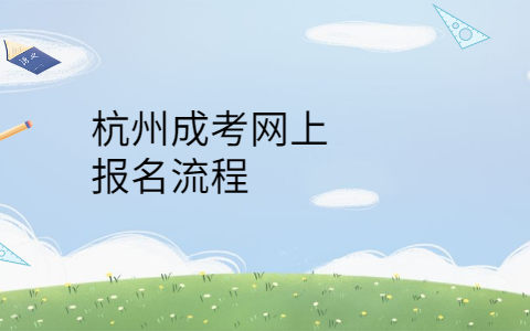 杭州成考網(wǎng)上報(bào)名流程