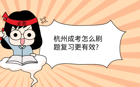 杭州成考刷題復(fù)習(xí)方法