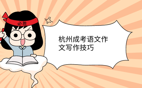 杭州成考語(yǔ)文作文寫作技巧