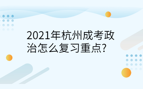 杭州成考政治復(fù)習(xí)重點(diǎn)