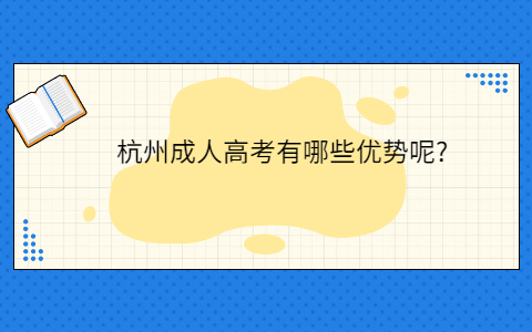 杭州成人高考的優(yōu)勢