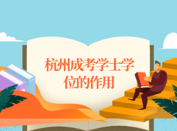 杭州成考學士學位的作用