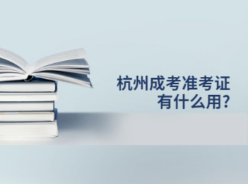杭州成考準(zhǔn)考證有什么用