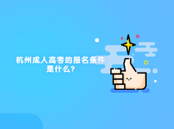 杭州成人高考的報(bào)名條件是什么