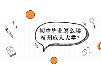 初中畢業(yè)怎么讀杭州成人大學