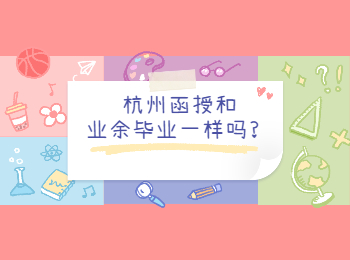 杭州函授和業(yè)余畢業(yè)證一樣嗎?