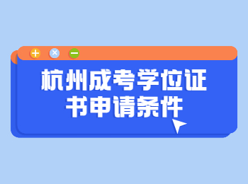 杭州成考學位證書申請條件