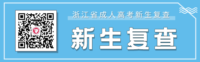 杭州成人高考新生復查要求、材料及注意事項！