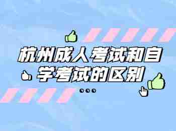 杭州成人考試和自學(xué)考試的區(qū)別