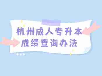 杭州成人專升本成績查詢辦法