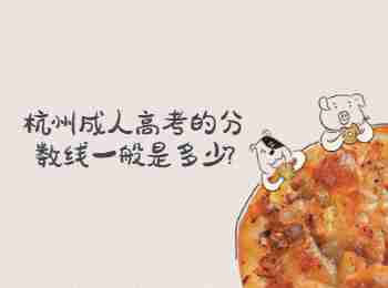 杭州成人高考的分?jǐn)?shù)線一般是多少?