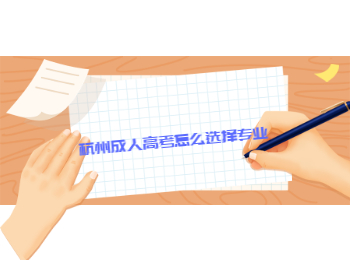 杭州成人高考怎么選擇專業