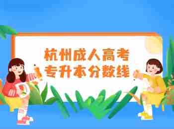 杭州成人高考專(zhuān)升本分?jǐn)?shù)線(xiàn)