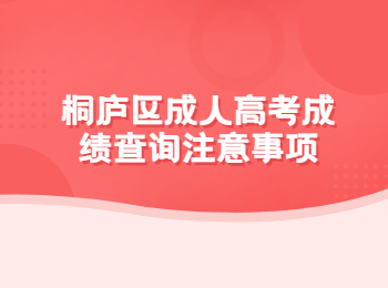 桐廬區(qū)成人高考成績查詢注意事項(xiàng)