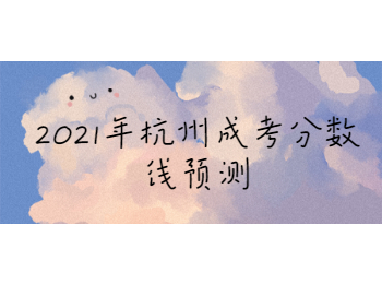 2021年杭州成考分?jǐn)?shù)線預(yù)測