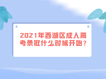 2021年西湖區成人高考錄取什么時候開始?