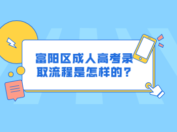 富陽(yáng)區(qū)成人高考錄取流程是怎樣的?