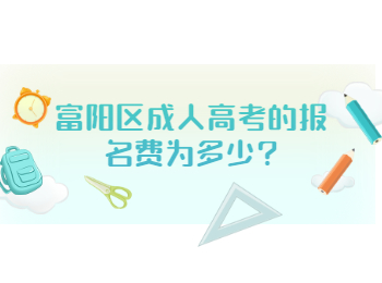 富陽區(qū)成人高考的報(bào)名費(fèi)為多少?