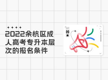 2022余杭區(qū)成人高考專升本層次的報名條件