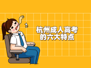杭州成人高考的六大特點(diǎn)