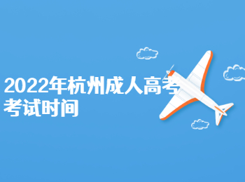 2022年杭州成人高考考試時(shí)間