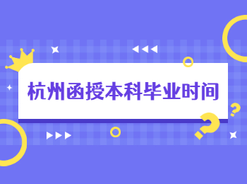 杭州函授本科畢業(yè)時間