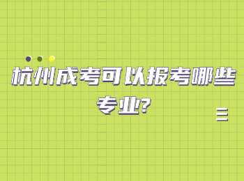 杭州成考可以報考哪些專業(yè)?