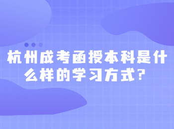 杭州成考函授本科是什么樣的學習方式？