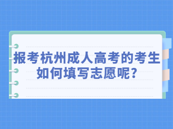 報考杭州成人高考的考生如何填寫志愿呢?