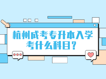 杭州成考專升本入學(xué)考什么科目？