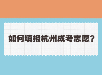 如何填報杭州成考志愿？
