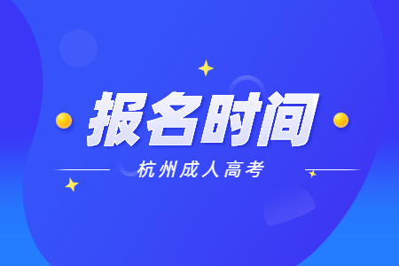 2022杭州上城區(qū)成人高考報名時間