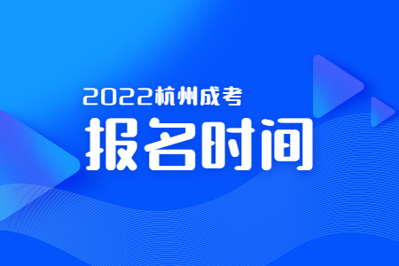 2022年杭州成考報名時間