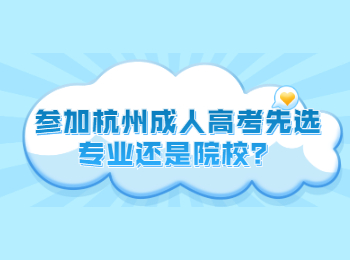 參加杭州成人高考先選專(zhuān)業(yè)還是院校？